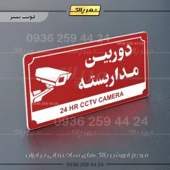 تابلو پلاک راهنما دوربین مداربسته - تصویر 23